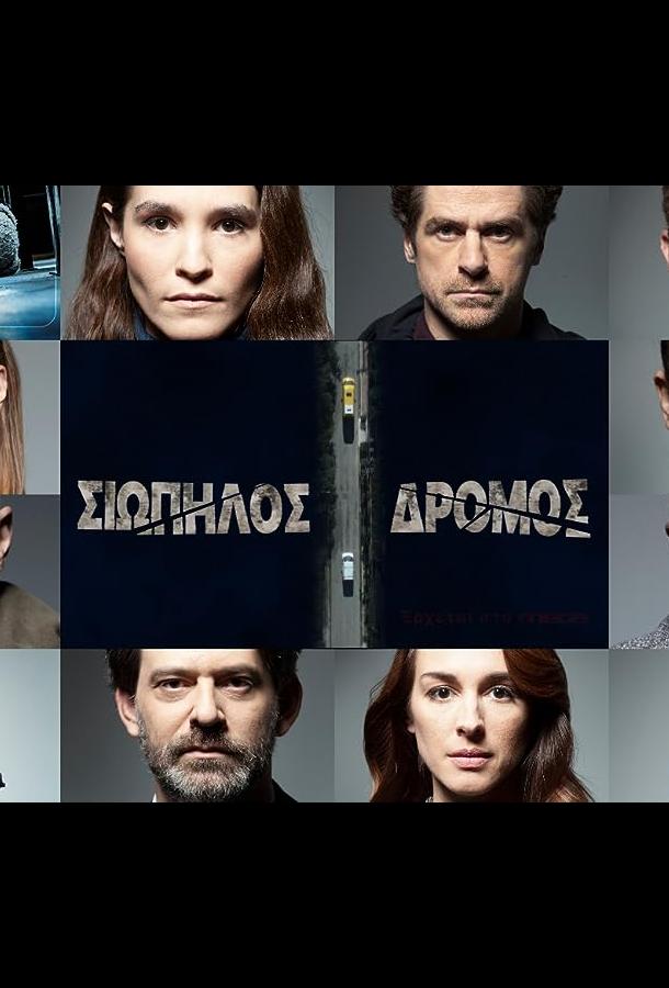 Тихая Дорога (2021)