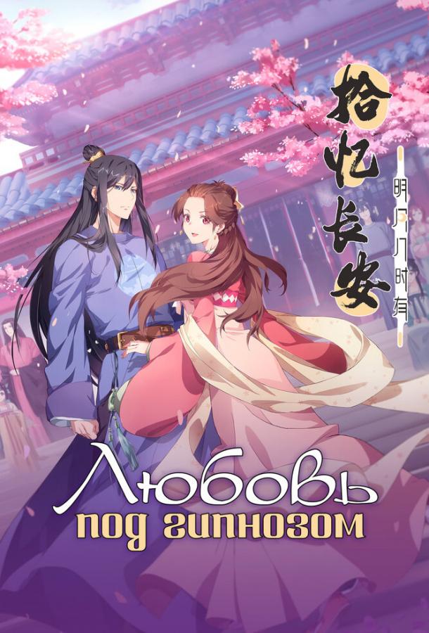 Любовь под гипнозом (2020)