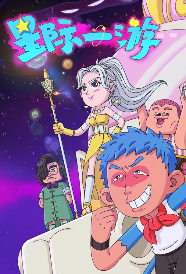 Межзвёздное путешествие (2022)