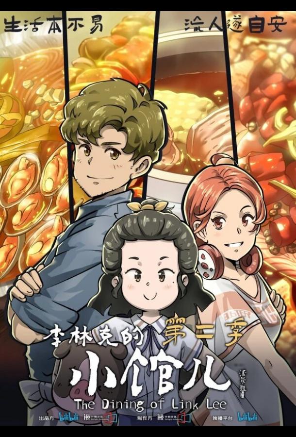 Закусочная Ли Линькэ (2021)